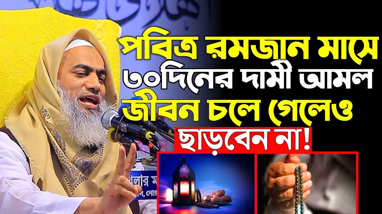পবিত্র রমজান মাসে ৩০দিনে সর্বশ্রেষ্ঠ আমল! মুস্তাকুন্নবী ওয়াজ Mufti Mustakunnabi Kasemi new waz 2026
