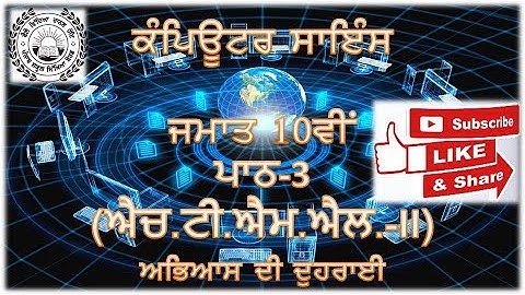 ਕੰਪਿਊਟਰ ਸਾਇੰਸ ਜਮਾਤ 10ਵੀਂ (ਪਾਠ-3) ਐਚ.ਟੀ.ਐਮ.ਐਲ.-॥ ਅਭਿਆਸ ਦੀ ਦੁਹਰਾਈ