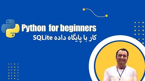 کار با پایگاه داده sqlite در پایتون