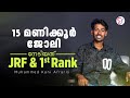15 മണിക്കൂർ ജോലി നേടിയത് JRF & 1st Rank
