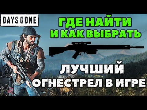 видео: Days Gone(Жизнь После) - ✅Лучшее огнестрельное оружие в игре! Как выбрать! Где найти и где взять!