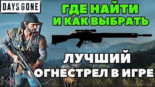 Days Gone(Жизнь После) - ✅Лучшее огнестрельное оружие в игре! Как выбрать! Где найти и где взять!