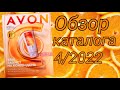 ОБЗОР: Каталога AVON за АПРЕЛЬ 4/2022