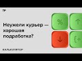 Развозить заказы. Сколько можно заработать, подрабатывая курьером?