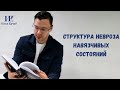Структура невроза навязчивых состояний / Илья Качай