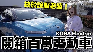 老婆說可以買最平價電動車開箱...KONA Electric好在哪裡