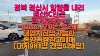 경북경산공장창고매매 압량공장창고매매 경산IC공장창고매매