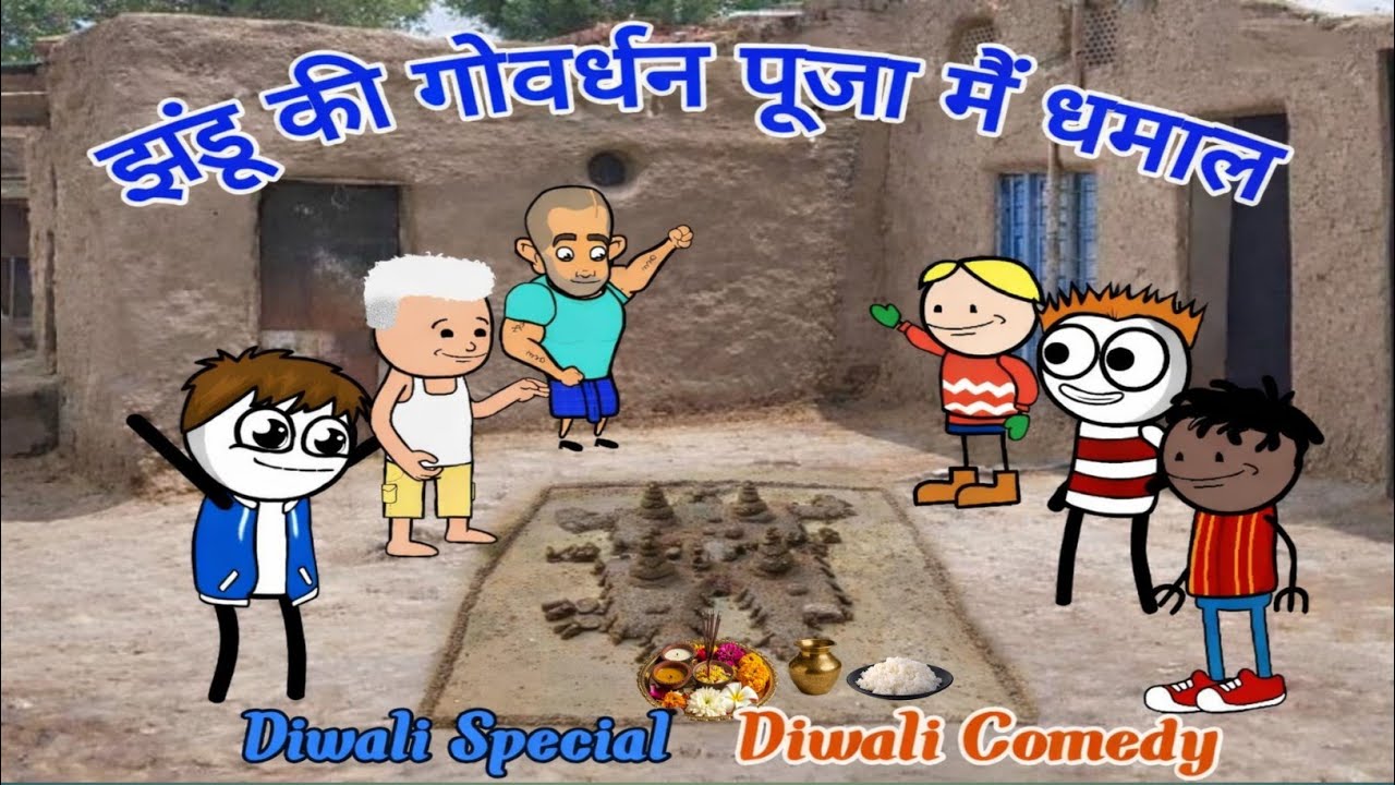 झंडू की गोवर्धन पूजा | Govardhan Pooja | 🤣 dhanua bhajji comedy school, gadariya ki comedy cartoon 