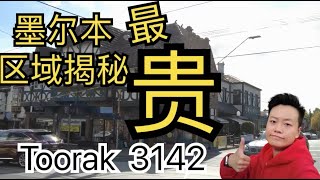 墨尔本区域揭秘之最贵的区--Toorak 3142