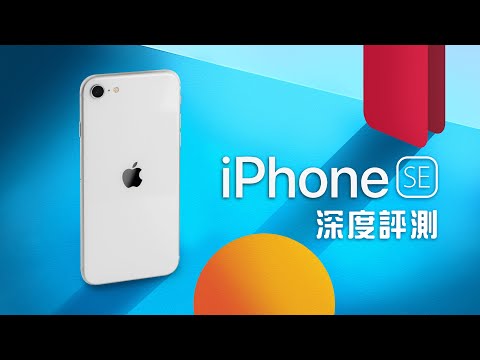 「邦尼評測」你的 iPhone 該換新了吧！ iPhone SE (2020) / SE2 開箱評測（對比 iPhone 11 Pro , 性能續航快充時間實測 日夜拍照錄影測試 A13 值不值得買