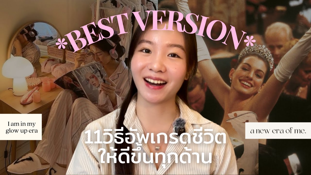 GLOW UP GUIDE🎀 | 11วิธีง่ายๆ อัพเกรดชีวิตให้ดีขึ้นทุกด้าน100% (physically, mentally, spiritually)