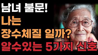 장수체질인지 알수있는 5가지 l 나는 장수체질일까?ㅣ저속노화 l 노화의 종말 l 노화늦추는 방법 l 노후지혜ㅣ오디오북ㅣ다시하루ㅣ장수비법ㅣ노화