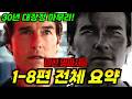 《미션임파서블: 파이널 레코닝》결말 총정리! 1-8편 스피드 요약! 핵심 키워드 5가지!