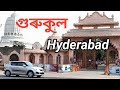 Swamy Narayan Gurukul | Best international School | Hyderabad | স্কুলখনৰ বিষয়ে কিছু কথা জানো আহক