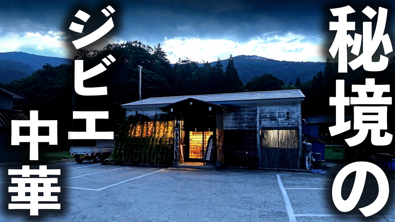 Toyama] A Creative Wild Game Neighborhood Chinese Restaurant Deep