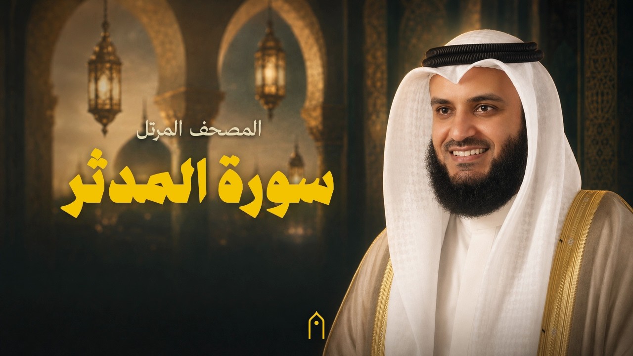سورة المدثر كاملة | مشاري راشد العفاسي | المصحف المرتل | مكتوبة HD | Surah Al-Muddaththir Full