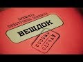 Смотрите в понедельник! Вещдок | Преступник поневоле. Из чувства благодарности