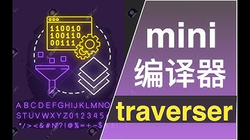实现超级 mini 的编译器 | traverser 遍历 AST | 只需要 200 行代码 | 前端学习编译原理的最佳案例