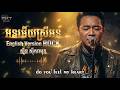 អនអើយស្រីអន - English Version | Rock Style | ស៊ិន ស៊ីសាមុត Mp3 Song