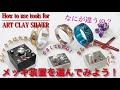 How to use tools for ArtClay　～メッキ装置のご紹介～