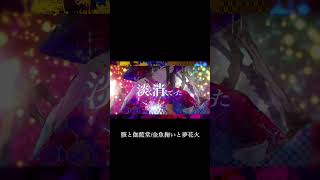 亜沙/新プロジェクト 骸と伽藍堂/金魚掬いと夢花火 feat 鈴華ゆう子