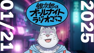 銀次郎のオールナイトラジオごっこ2025/01/21