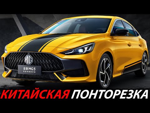 НЕДОРОГОЙ СПОРТИВНЫЙ СЕДАН MG 5 2024 ГОДА! КРАСИВЫЙ И МОЩНЫЙ КИТАЙСКИЙ АВТОМОБИЛЬ ДЛЯ ДУШИ