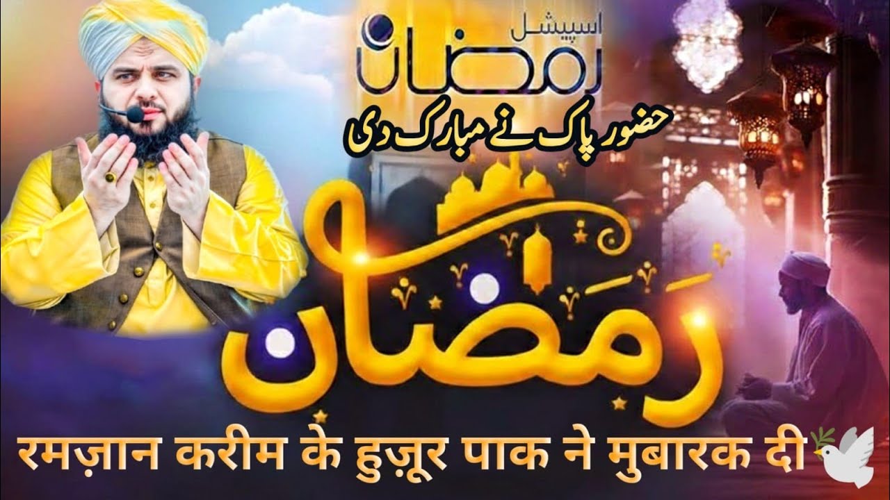 Aaqa ﷺ Ne Ramzan Ki Aamad Par Kya Farmaya | Imaan Taza Kar Dene Wala Bayan  | Peer Ajmal Raza Qadri