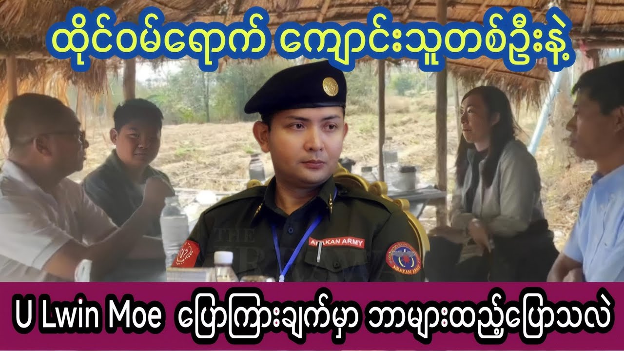 ထိုင်ဝမ်ရောက် ကျောင်းသူနဲ့ U Lwin Moe- ပြောကြားချက်မှာ ဘာများထည့်ပြောသလဲ။