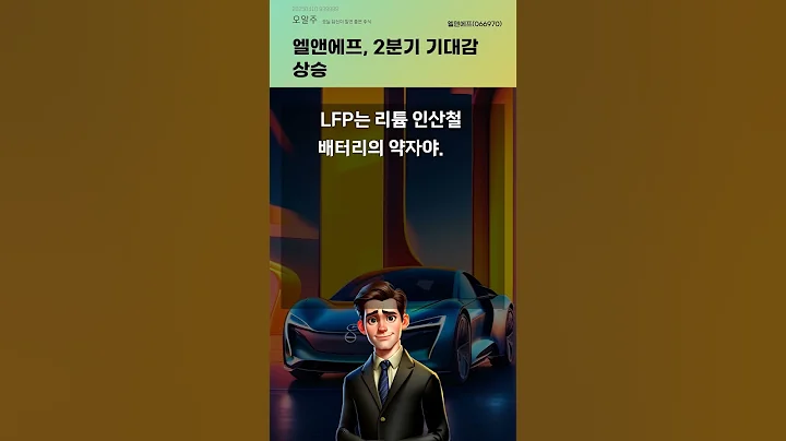 엘앤에프, 2분기 기대감 상승 #20250410#주식#증권정보#주식정보