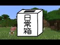 【日常組】革命的マインクラフト(のんびりバニラ)【マイクラ】