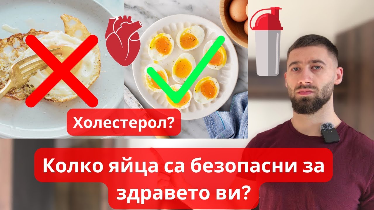 Яйцата: Полезни или опасни?