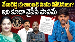 ఇద కడ వసప పపమ.. Cbi Notices To Vemireddy Prashanti Ycp Party Ys Jagan Kishore Talks