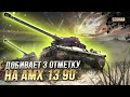 ДОБИВАЕМ 3 ОТМЕТКУ НА AMX 13 90 / РОЗЫГРЫШ БОНУС КОДА / СТРИМ WORLD OF TANKS