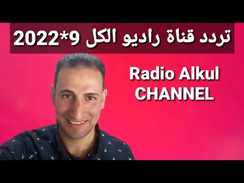 تردد حصري قناة راديو الكل    على النايل سات