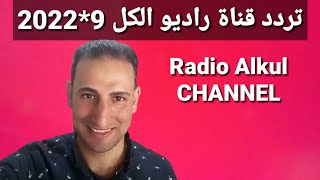 تردد حصري قناة راديو الكل RADIO Alkul TV على النايل سات