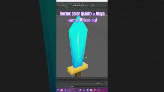 Vertex Color (paint) в Maya часть 18 (конец)