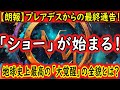 【朗報】ついに「ショー」が始まります。地球の裏側で進行する地球史上最高の「大覚醒」の全貌とは？プレアデスからの最終通告です