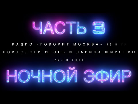 ЧАСТЬ 3 Ночной эфир 25 10 2008