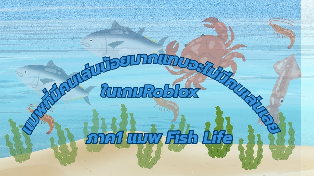 แมพที่มีคนเล่นน้อยแทบจะไม่มีคนเล่นเลยในRoblox ภาค1 : Fish Life