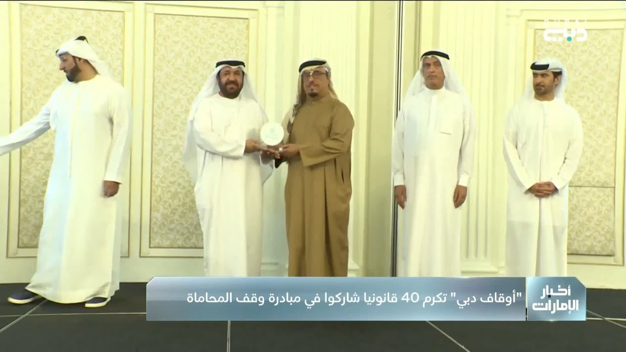 "أوقاف دبي" تكرم 40 قانونيا شاركوا في مبادرة وقف المحاماة