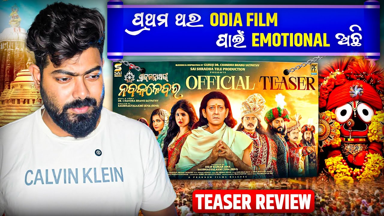 ପ୍ରଥମ ଥର Odia Film ପାଇଁ emotional ଅଛି || ଜଗନ୍ନାଥ ଙ୍କ ନବକଳେବର  Odia Movie Teaser Review ||
