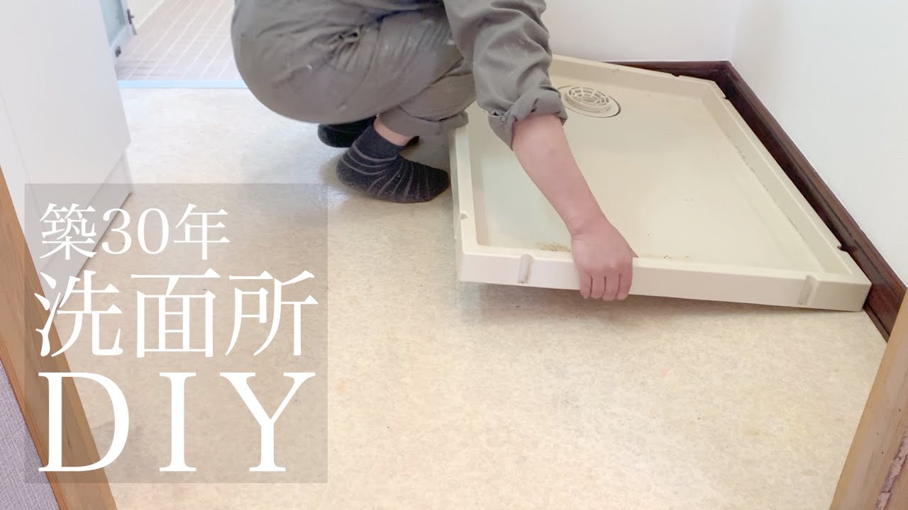 築30年洗面所diy 洗面台を動かさず床貼りしてみた 洗面所の壁紙貼り 洗面台交換 Vlog7 Youtube 築30年洗面所diy 洗面台を動かさず床貼りしてみた 洗面所の壁紙貼り 洗面台交換 Vlog7 Youtube