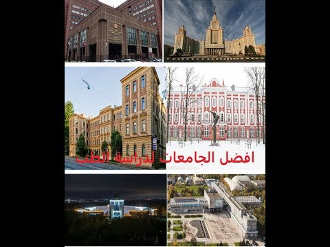 افضل واقوى الجامعات لدراسة الطب في روسيا مع القسط الدراسي لكل جامعة وموقعها فديو حصري