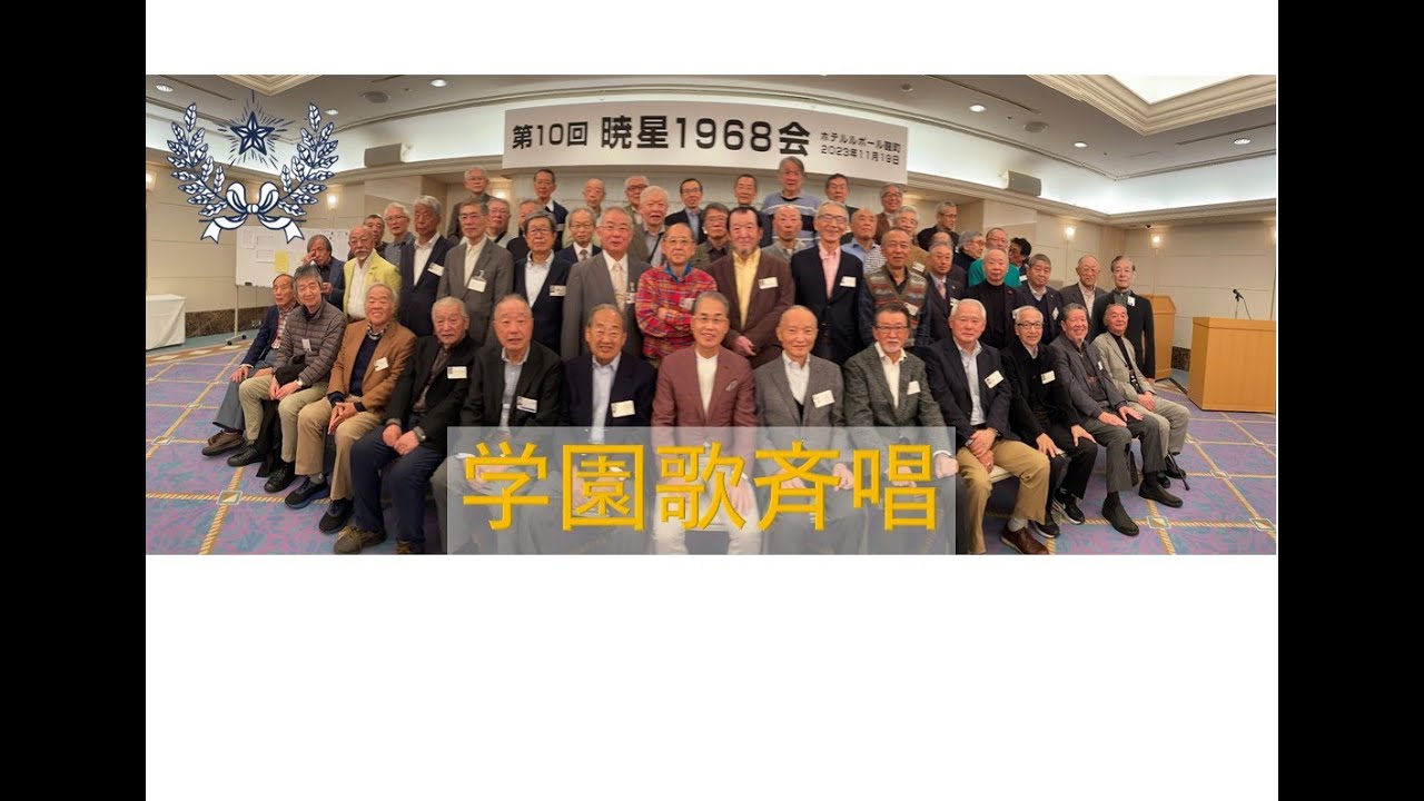 暁星学園歌斉唱2023－暁星同窓会1968 - YouTube