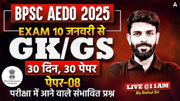 BPSC AEDO Classes 2025 | AEDO Bihar Vacancy 2025 | BPSC AEDO GK/GS Important Questions By Rahul Sir