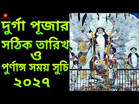 2027 Durga Puja | Durga Puja Date 2027 | 2027 Durga Puja Date and Time in Bengali - YouTube