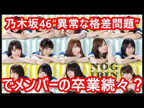 乃木坂46“異常な格差問題”でメンバーの卒業続々？変な緊張感が生まれているのか