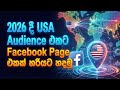 How to Target USA Audience on Facebook Page in 2026 | Sinhala | Step-by-Step Guide