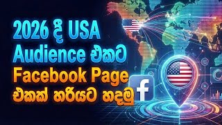 How to Target USA Audience on Facebook Page in 2026 | Sinhala | Step-by-Step Guide